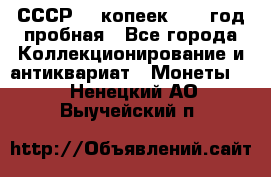 СССР. 5 копеек 1961 год пробная - Все города Коллекционирование и антиквариат » Монеты   . Ненецкий АО,Выучейский п.